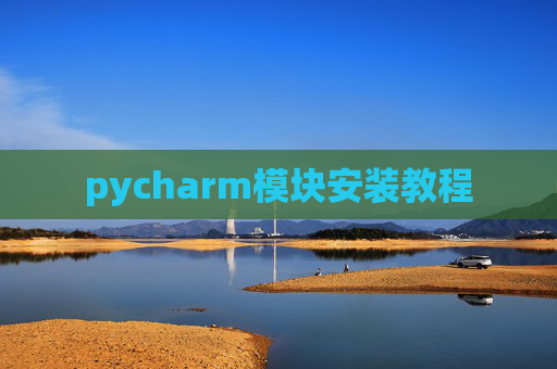 pycharm模块安装教程
